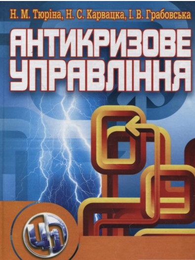 Антикризове управління